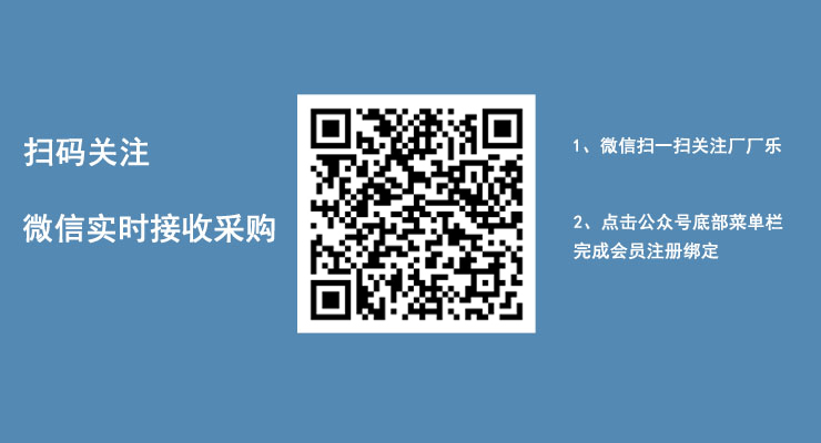 掃碼關(guān)注，微信實(shí)時(shí)接收采購